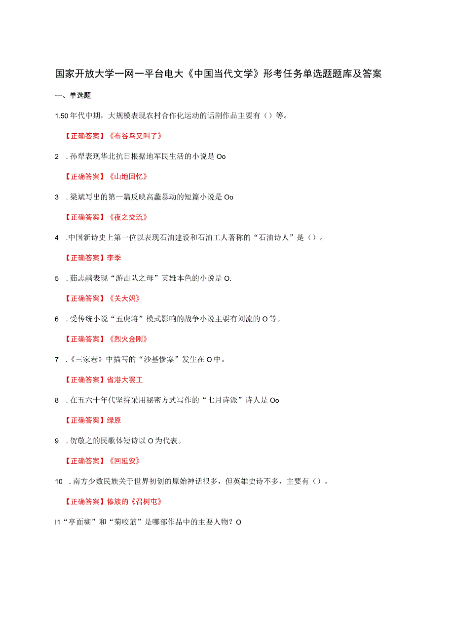 国家开放大学一网一平台电大《中国当代文学》形考任务单选题题库及答案.docx_第1页