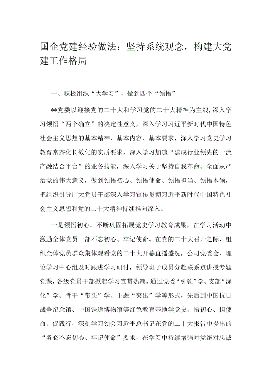 国企党建经验做法：坚持系统观念构建大党建工作格局.docx_第1页