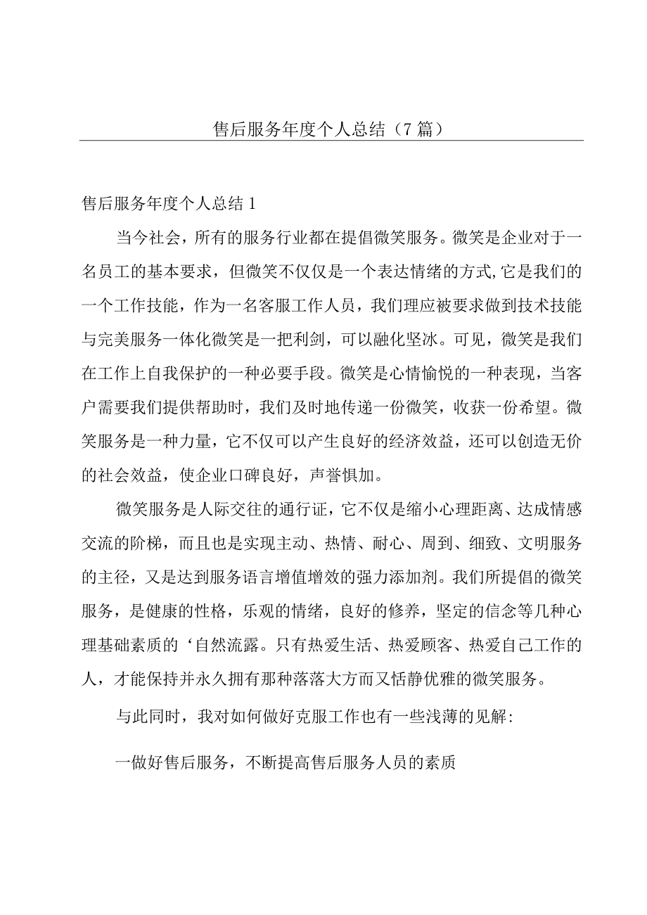 售后服务年度个人总结7篇.docx_第1页