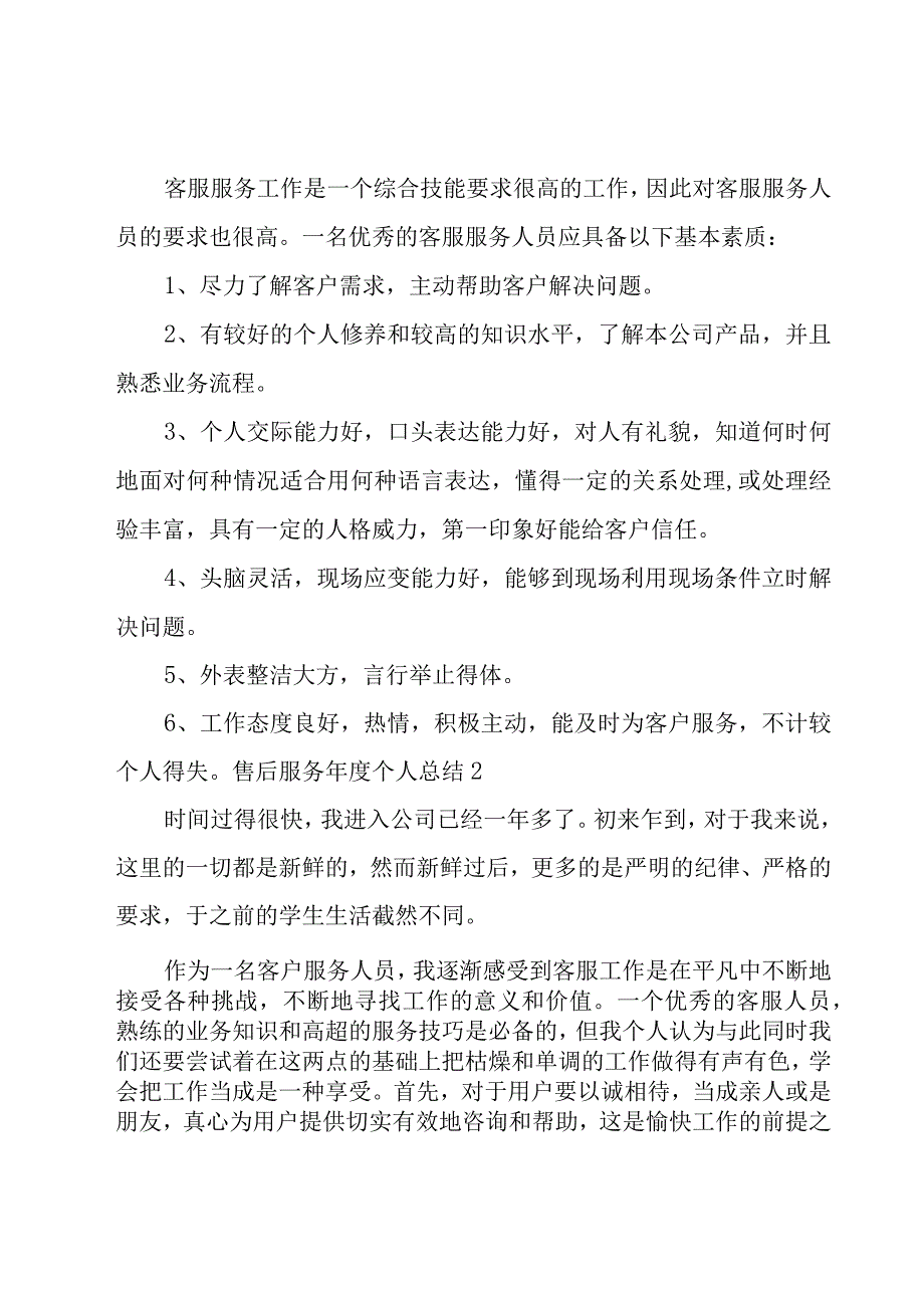 售后服务年度个人总结7篇.docx_第2页