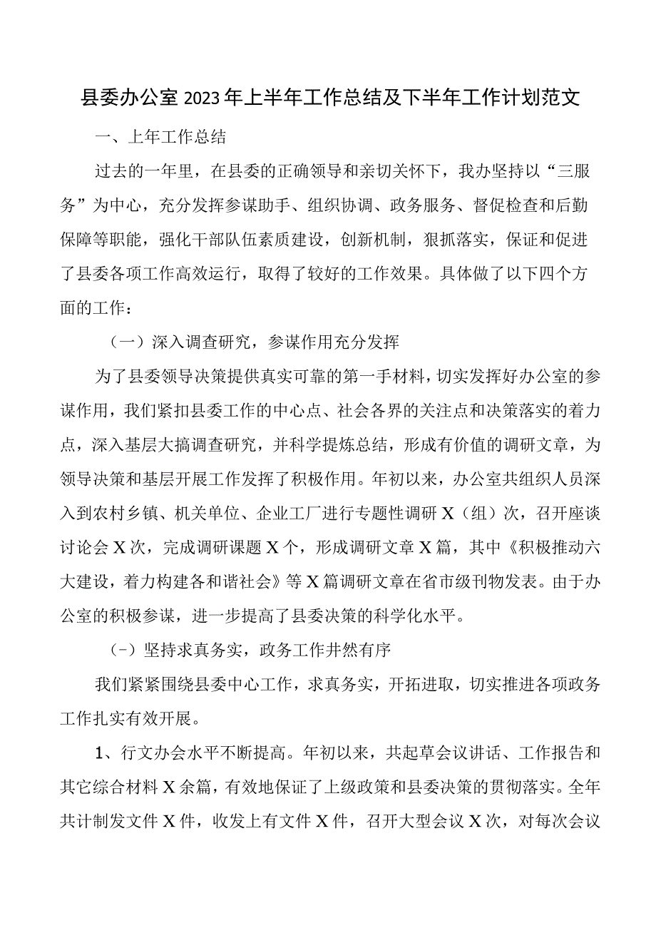 县委办公室2023年上半年工作总结和下半年计划汇报报告.docx_第1页