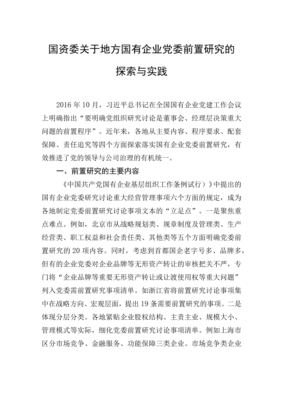 国资委关于地方国有企业党委前置研究的探索与实践.docx_第1页