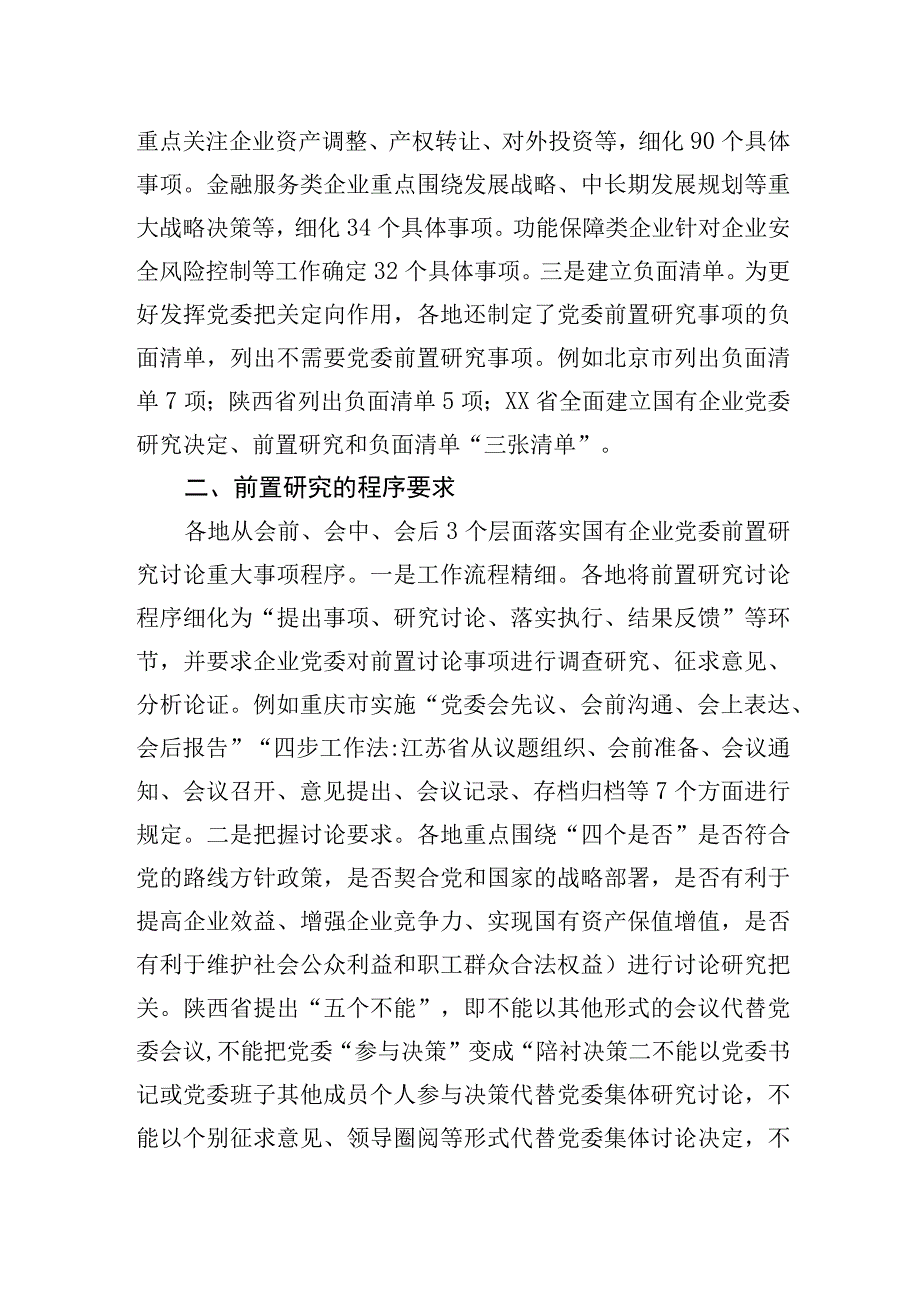 国资委关于地方国有企业党委前置研究的探索与实践.docx_第2页