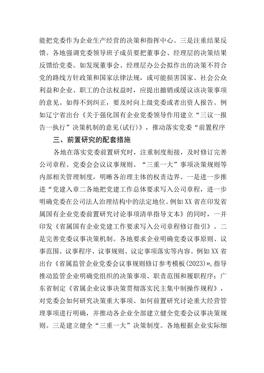 国资委关于地方国有企业党委前置研究的探索与实践.docx_第3页