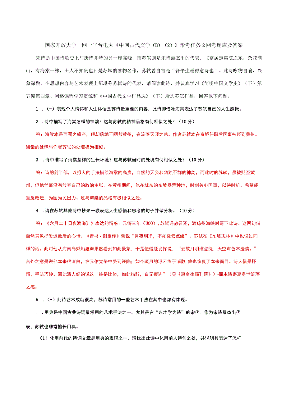 国家开放大学一网一平台电大《中国古代文学B2》形考任务2网考题库及答案.docx_第1页