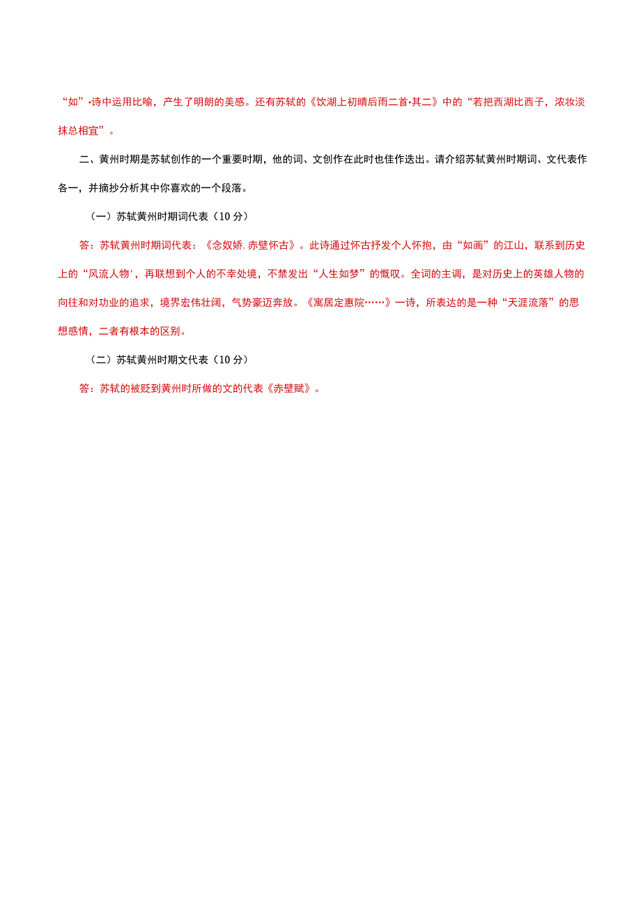 国家开放大学一网一平台电大《中国古代文学B2》形考任务2网考题库及答案.docx_第3页