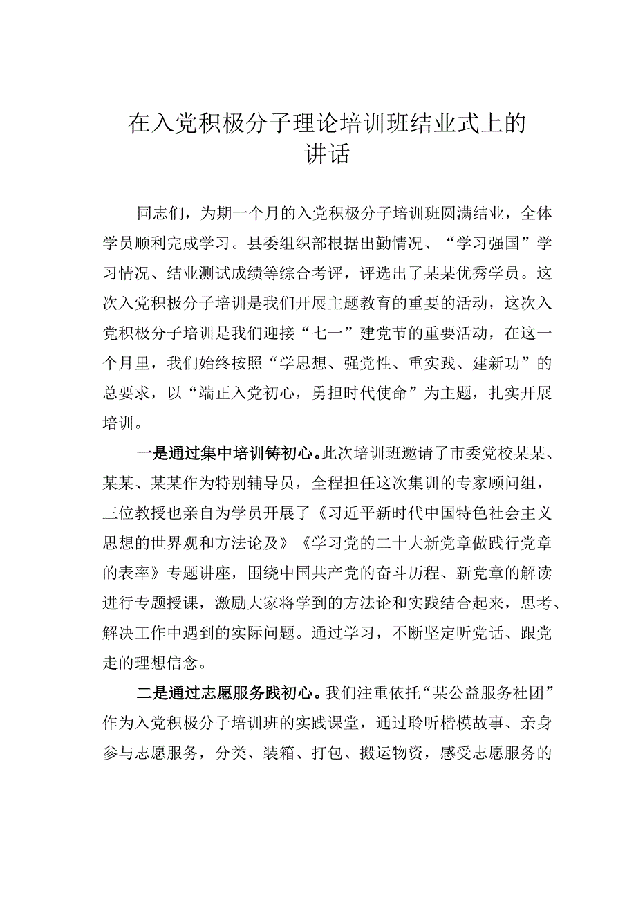 在入党积极分子理论培训班结业式上的讲话.docx_第1页