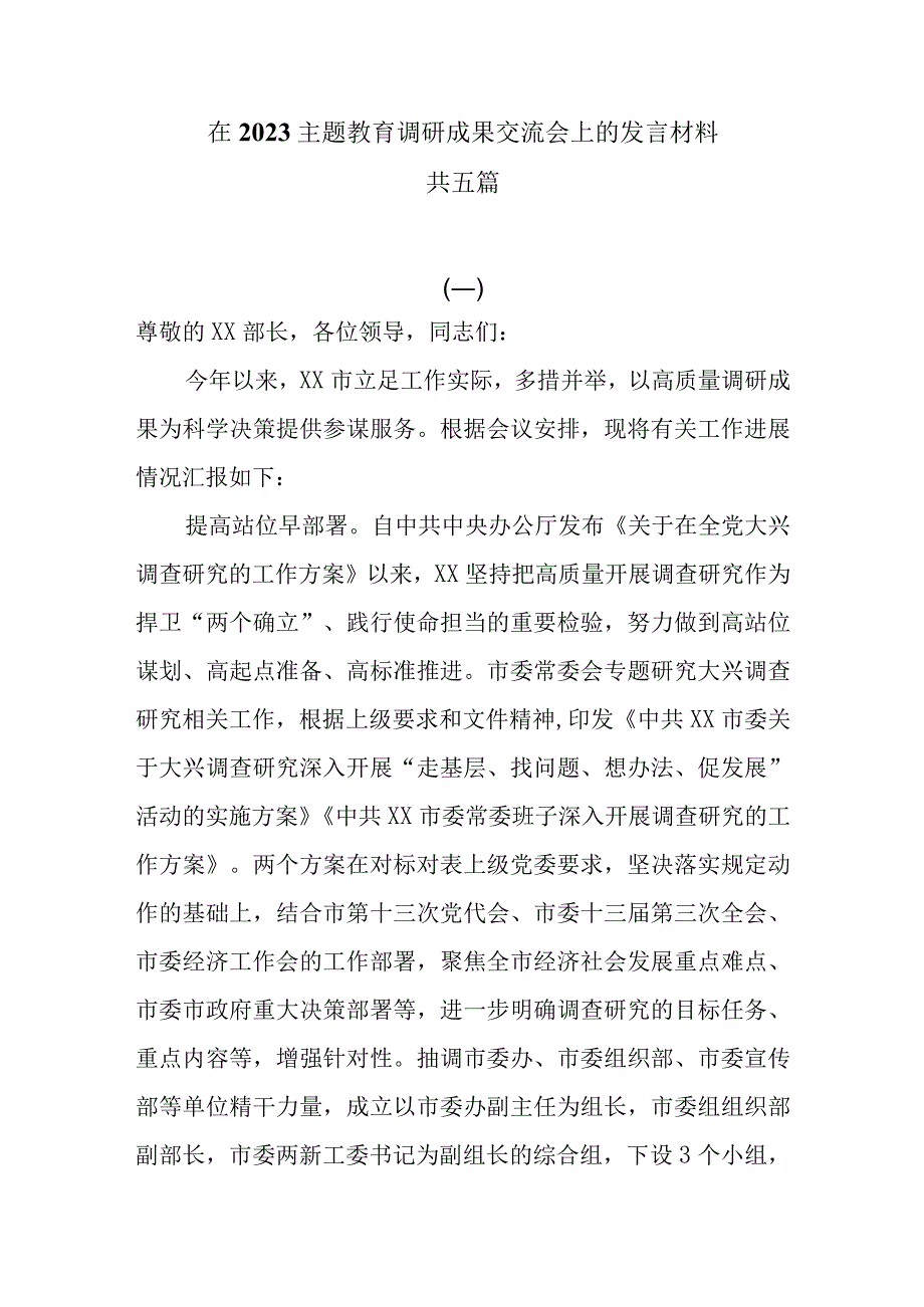 在2023主题教育调研成果交流会上的发言材料共五篇.docx_第1页