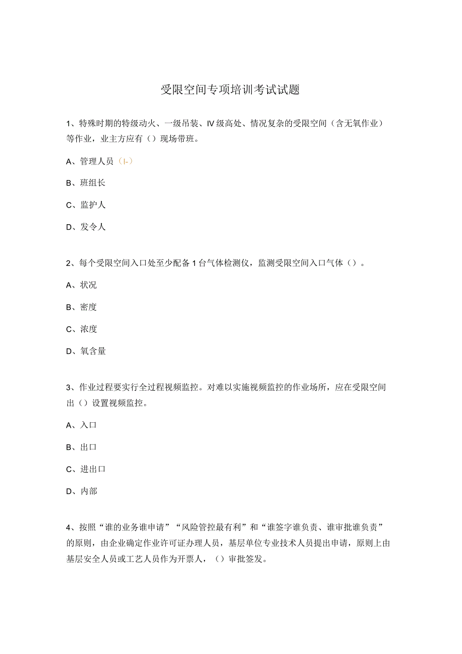 受限空间专项培训考试试题.docx_第1页