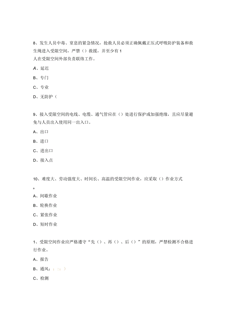 受限空间专项培训考试试题.docx_第3页
