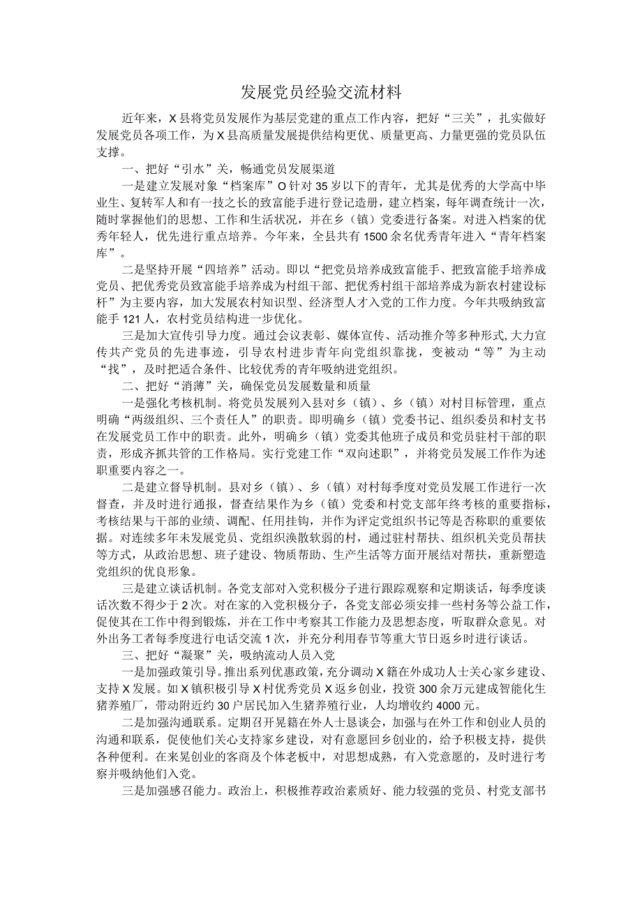 发展党员经验交流材料3.docx_第1页