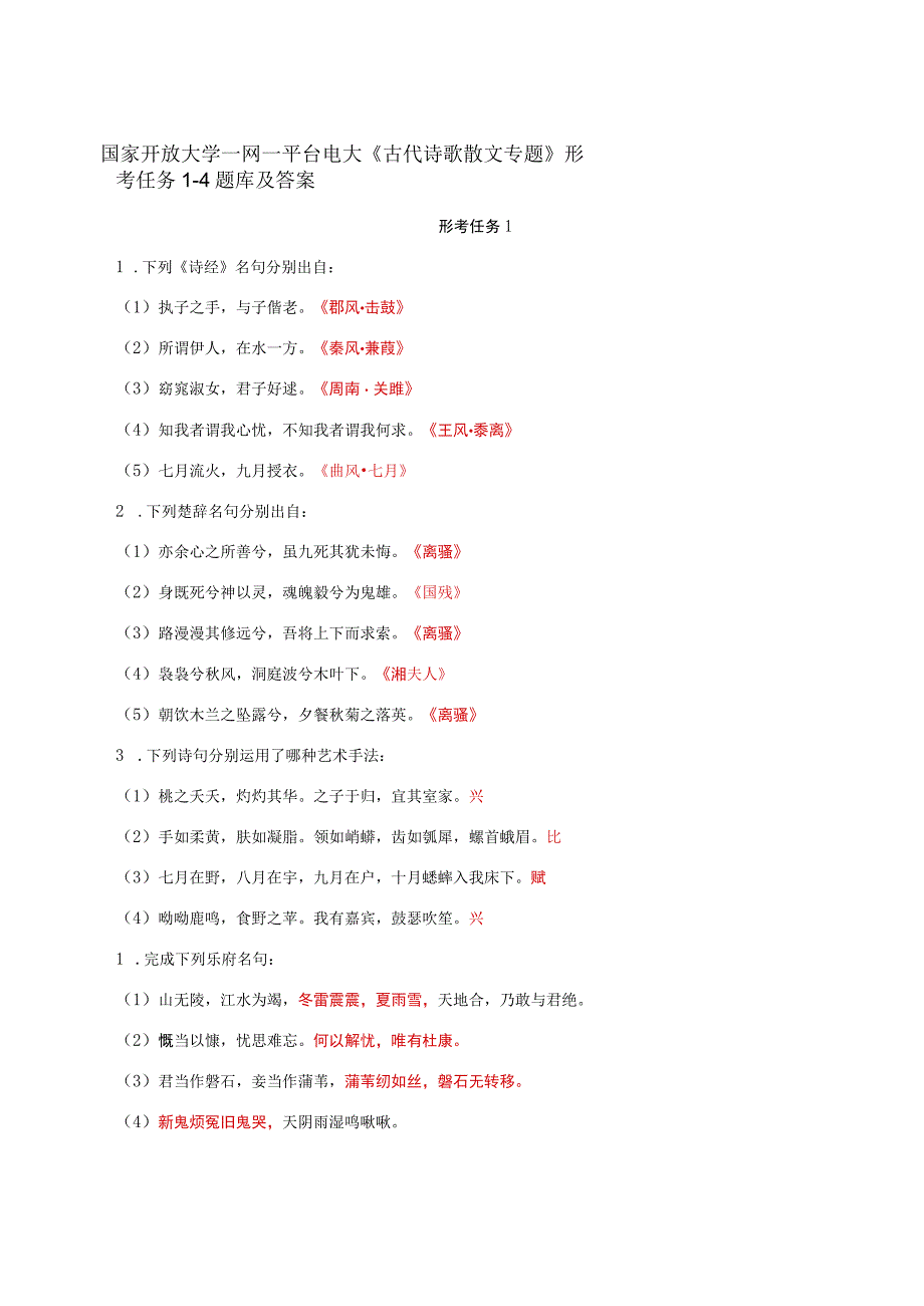 国家开放大学一网一平台电大《古代诗歌散文专题》形考任务14题库及答案.docx_第1页