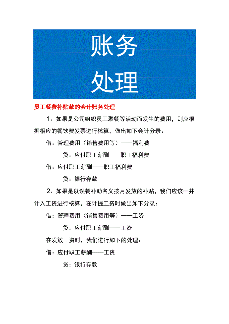 员工餐费补贴款的会计账务处理.docx_第1页