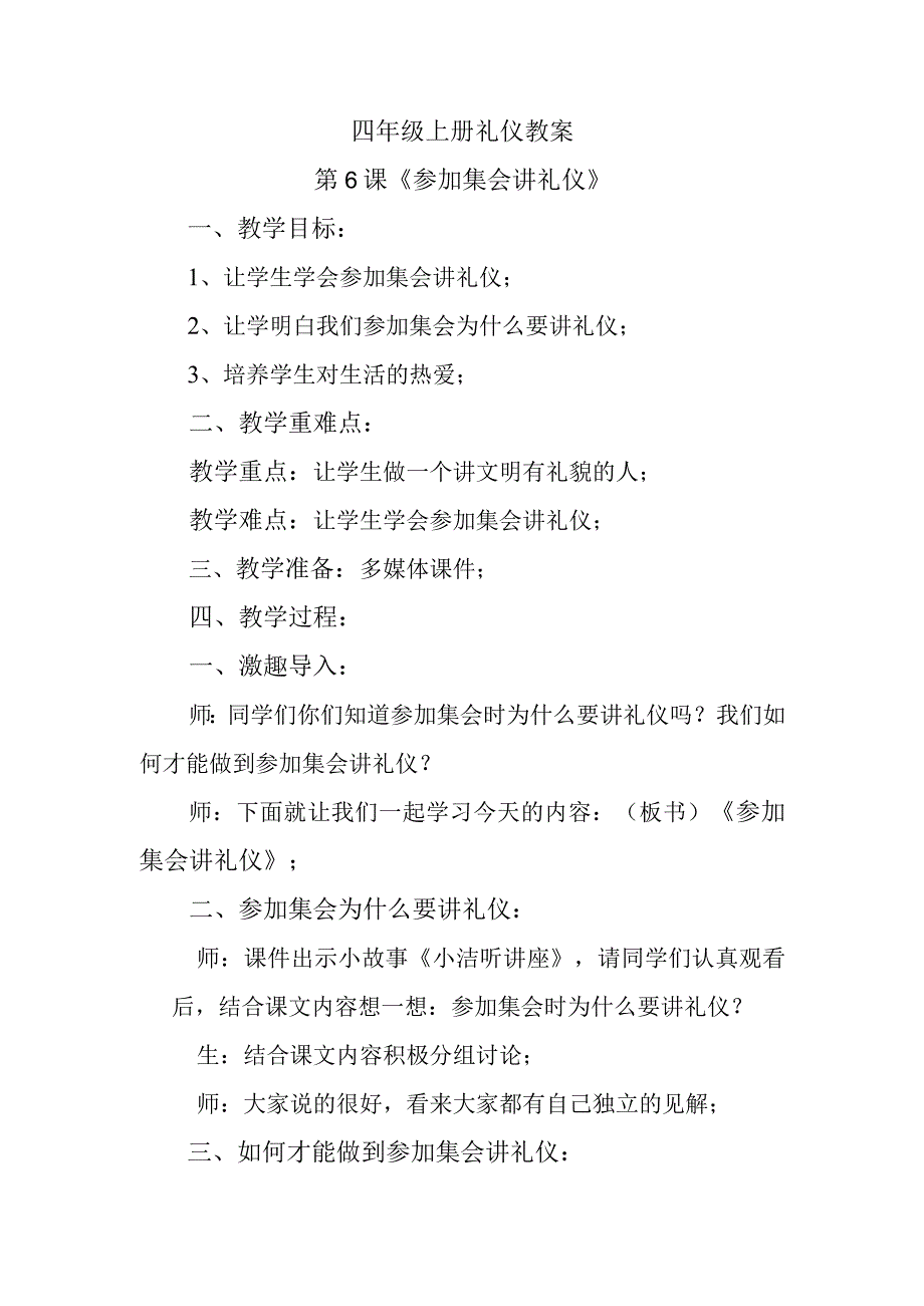 四年级上册礼仪教案第6课《参加集会讲礼仪》.docx_第1页