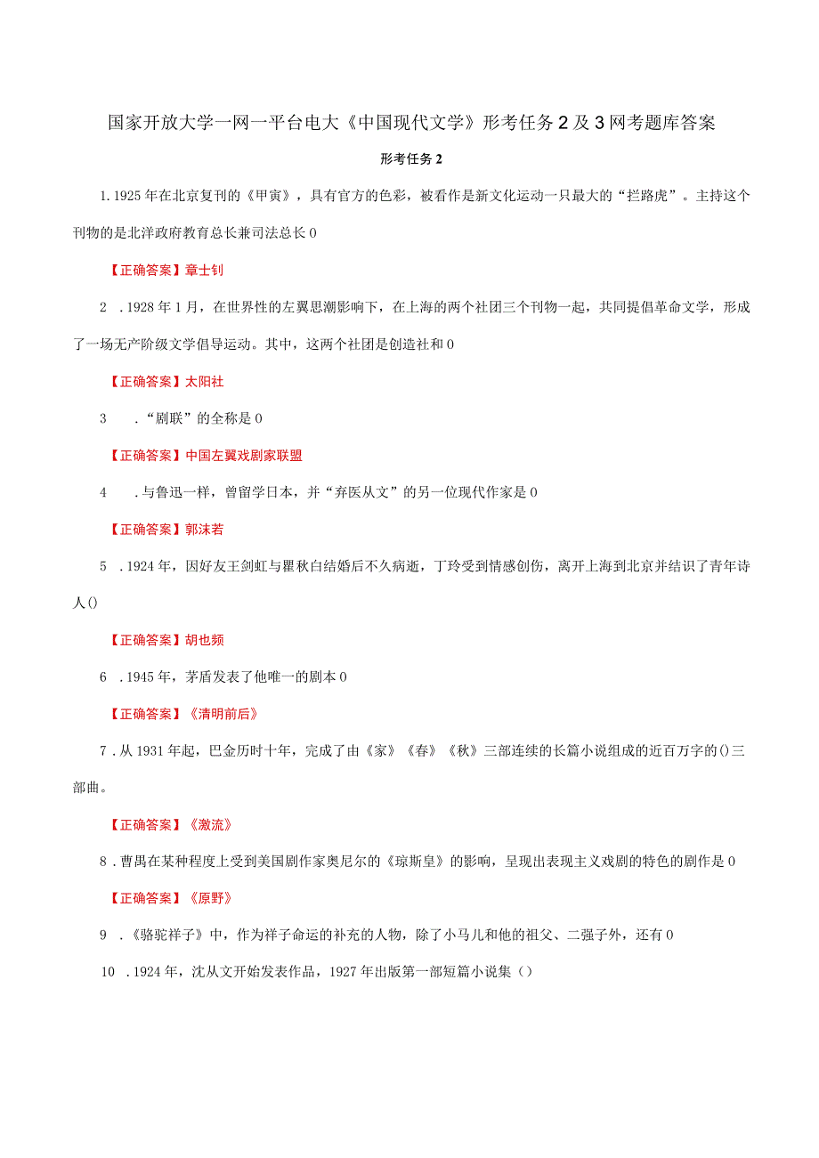 国家开放大学一网一平台电大《中国现代文学》形考任务2及3网考题库答案.docx_第1页