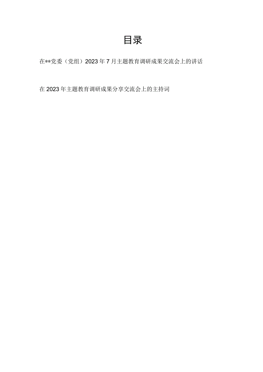 在2023年第三季度党委党组主题教育调研成果分享交流会上的讲话发言和主持词.docx_第1页