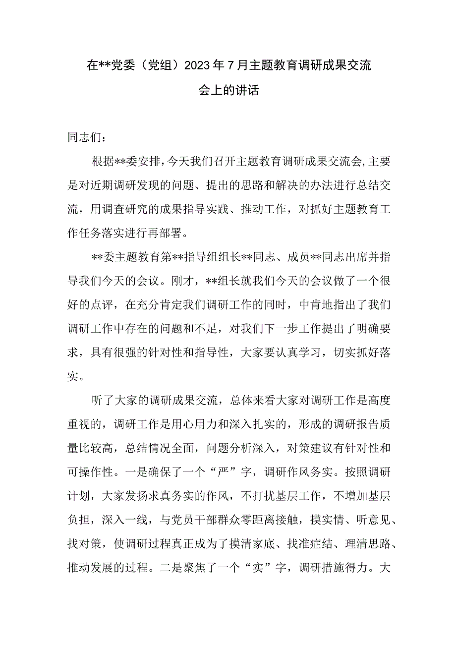 在2023年第三季度党委党组主题教育调研成果分享交流会上的讲话发言和主持词.docx_第2页