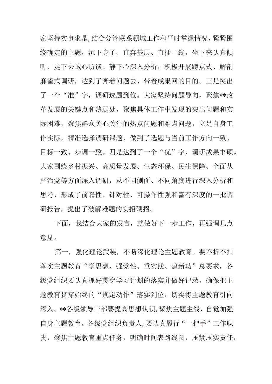 在2023年第三季度党委党组主题教育调研成果分享交流会上的讲话发言和主持词.docx_第3页