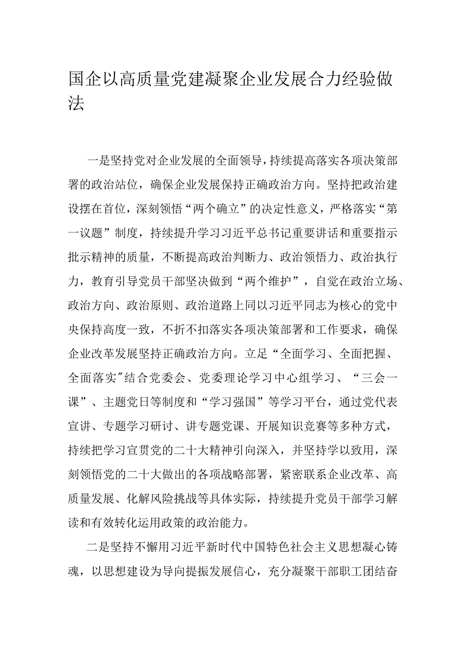 国企以高质量党建凝聚企业发展合力经验做法.docx_第1页