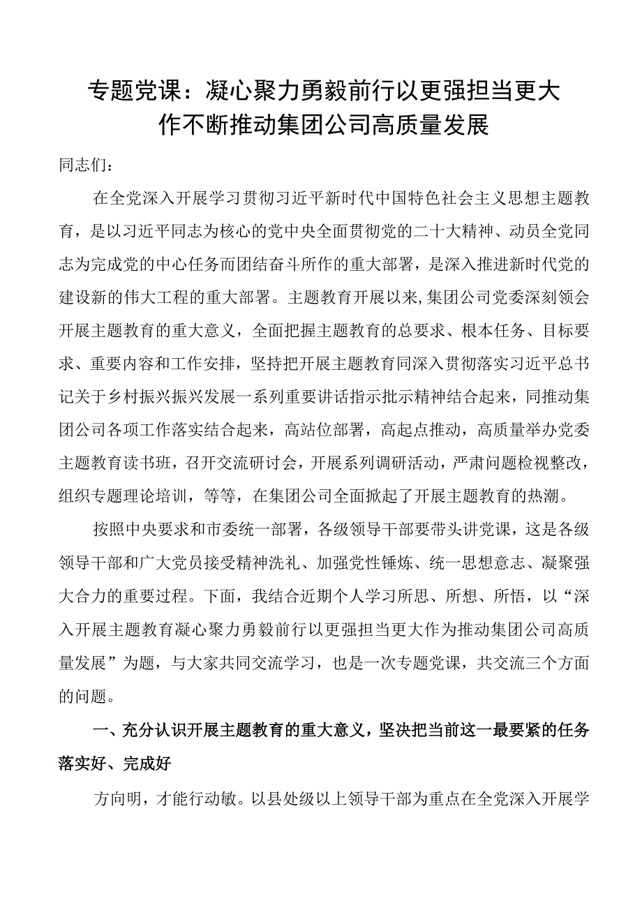 国有企业主题教育党课讲稿水务公司集团高质量发展.docx_第1页