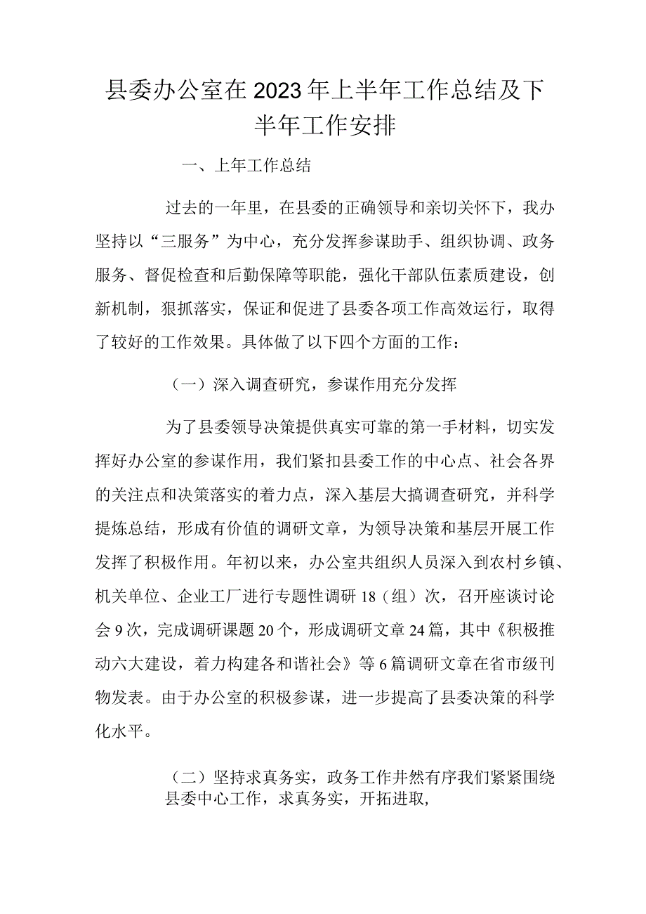 县委办公室在2023年上半年工作总结及下半年工作安排.docx_第1页