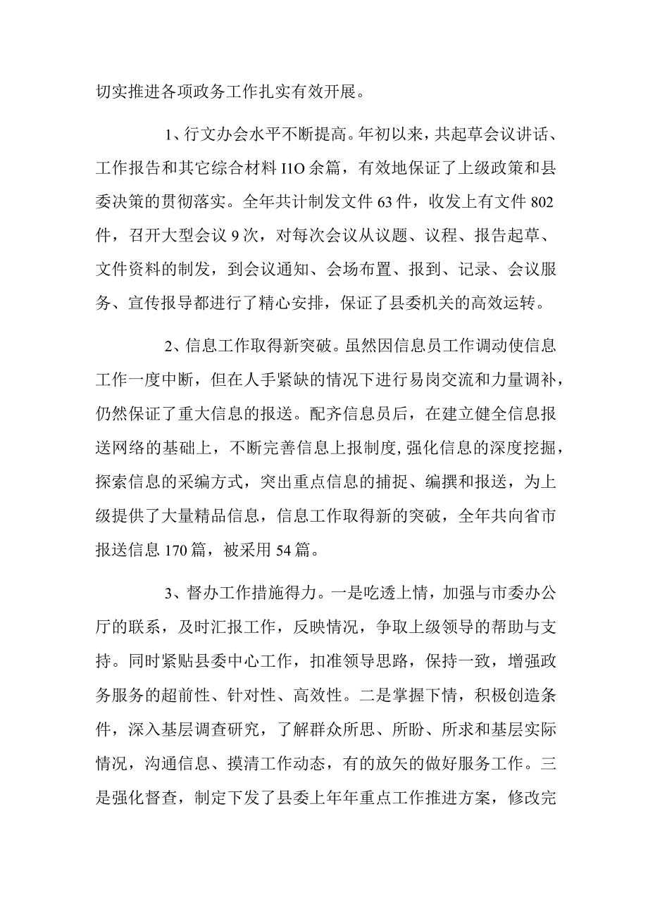 县委办公室在2023年上半年工作总结及下半年工作安排.docx_第2页