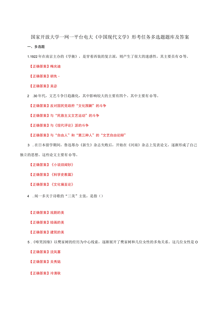 国家开放大学一网一平台电大《中国现代文学》形考任务多选题题库及答案.docx_第1页
