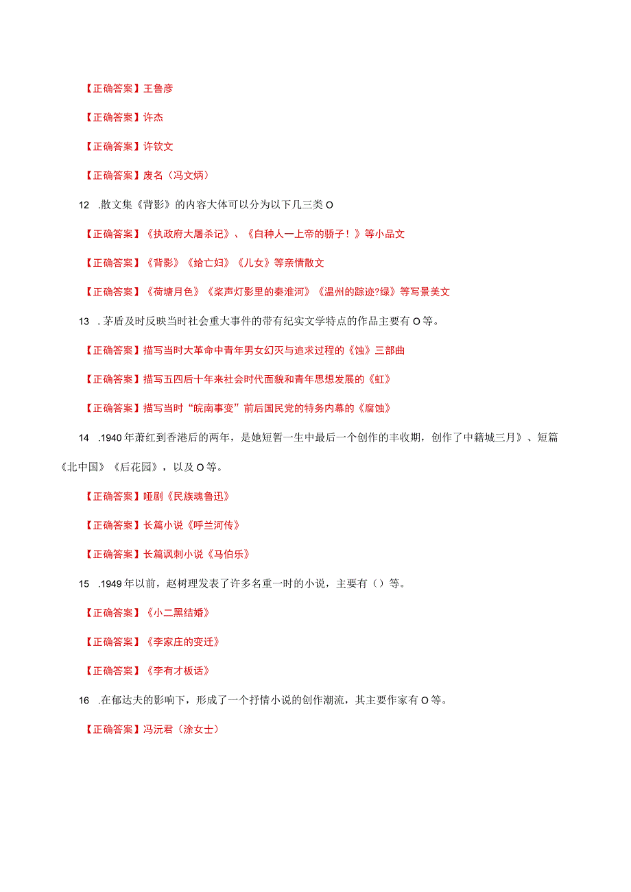 国家开放大学一网一平台电大《中国现代文学》形考任务多选题题库及答案.docx_第3页