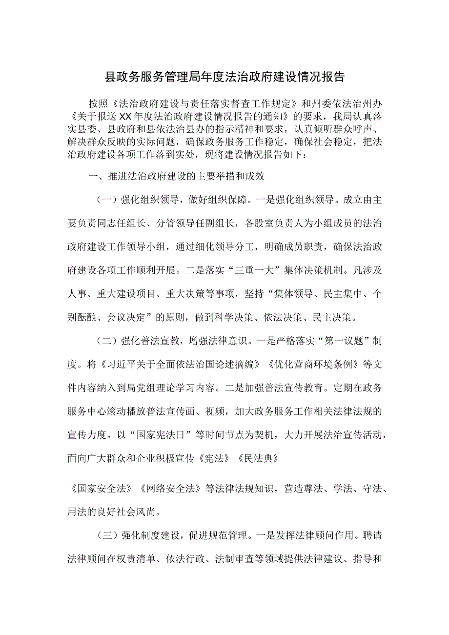 县政务服务管理局年度法治政府建设情况报告.docx_第1页