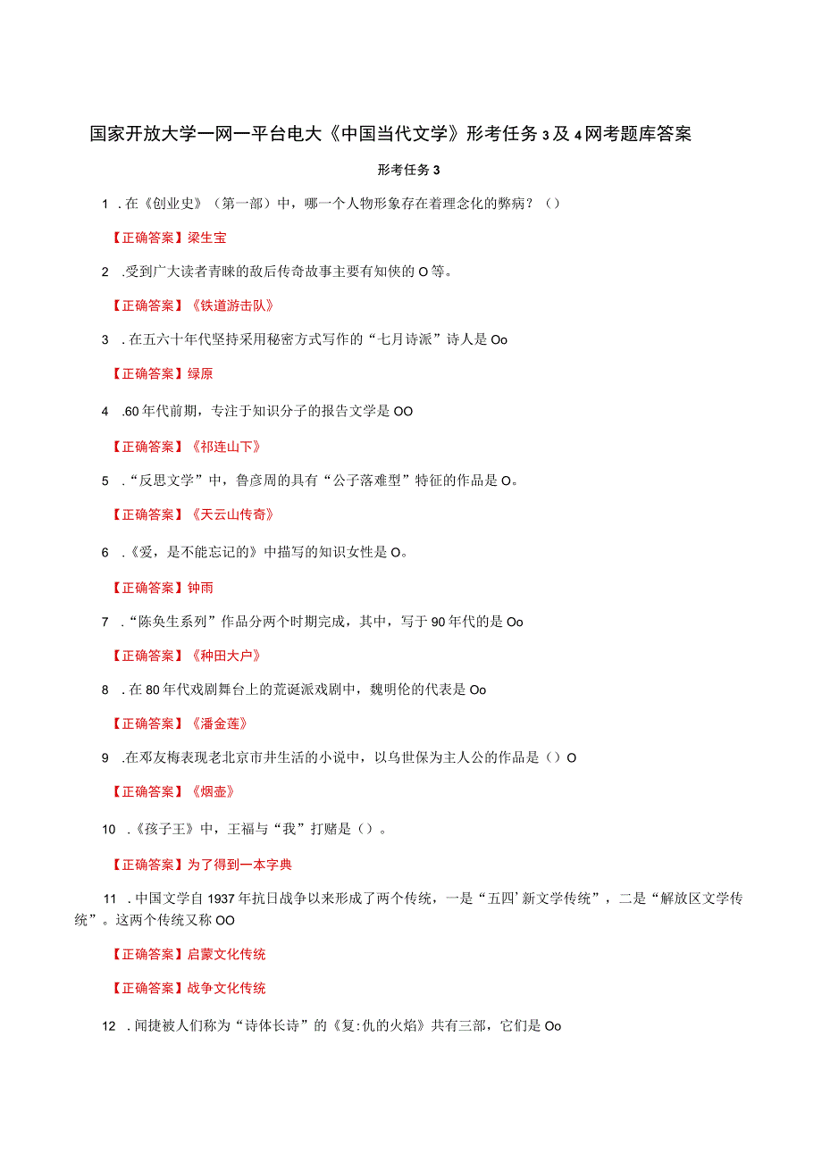 国家开放大学一网一平台电大《中国当代文学》形考任务3及4网考题库答案.docx_第1页
