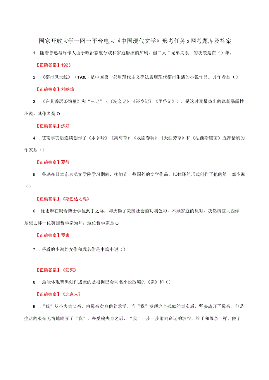 国家开放大学一网一平台电大《中国现代文学》形考任务3网考题库及答案.docx_第1页