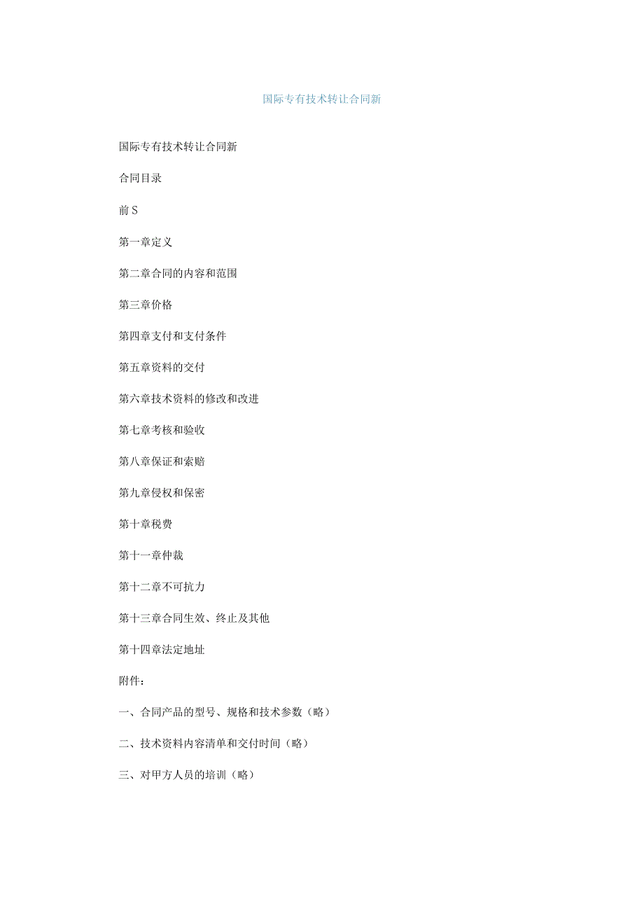 国际专有技术转让合同新.docx_第1页