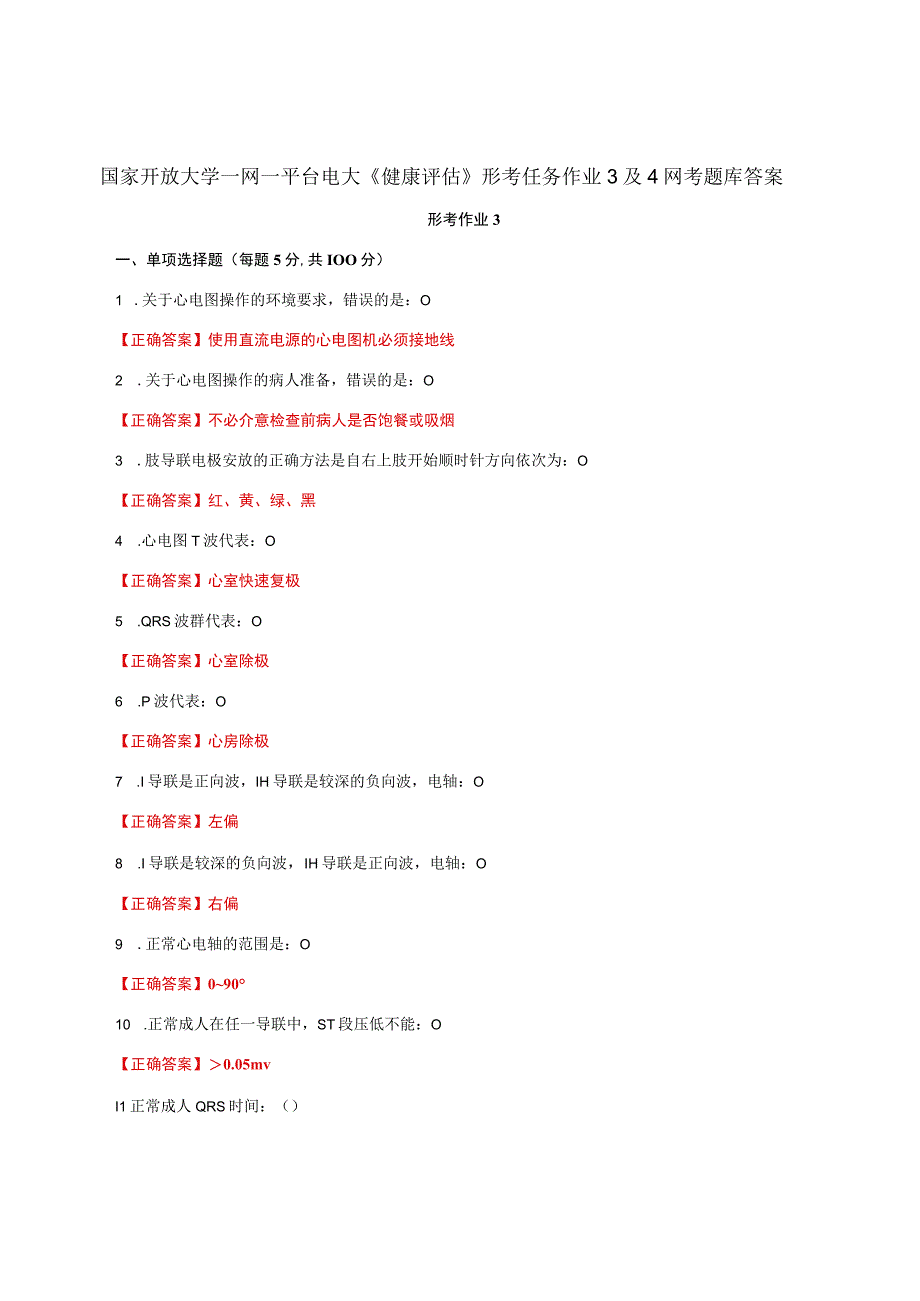 国家开放大学一网一平台电大《健康评估》形考任务作业3及4网考题库答案.docx_第1页