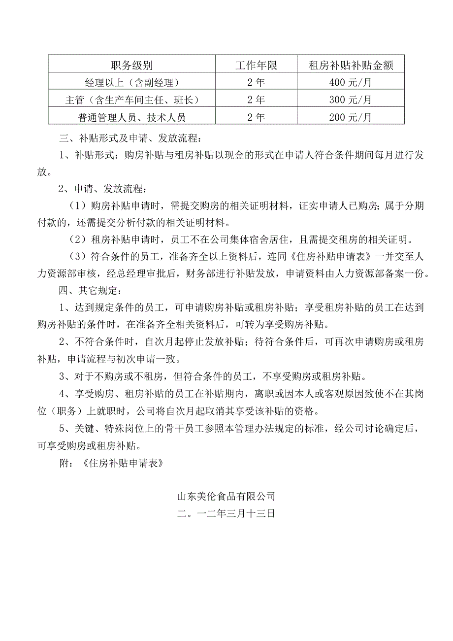 员工福利住房补贴05住房补贴管理办法.docx_第2页