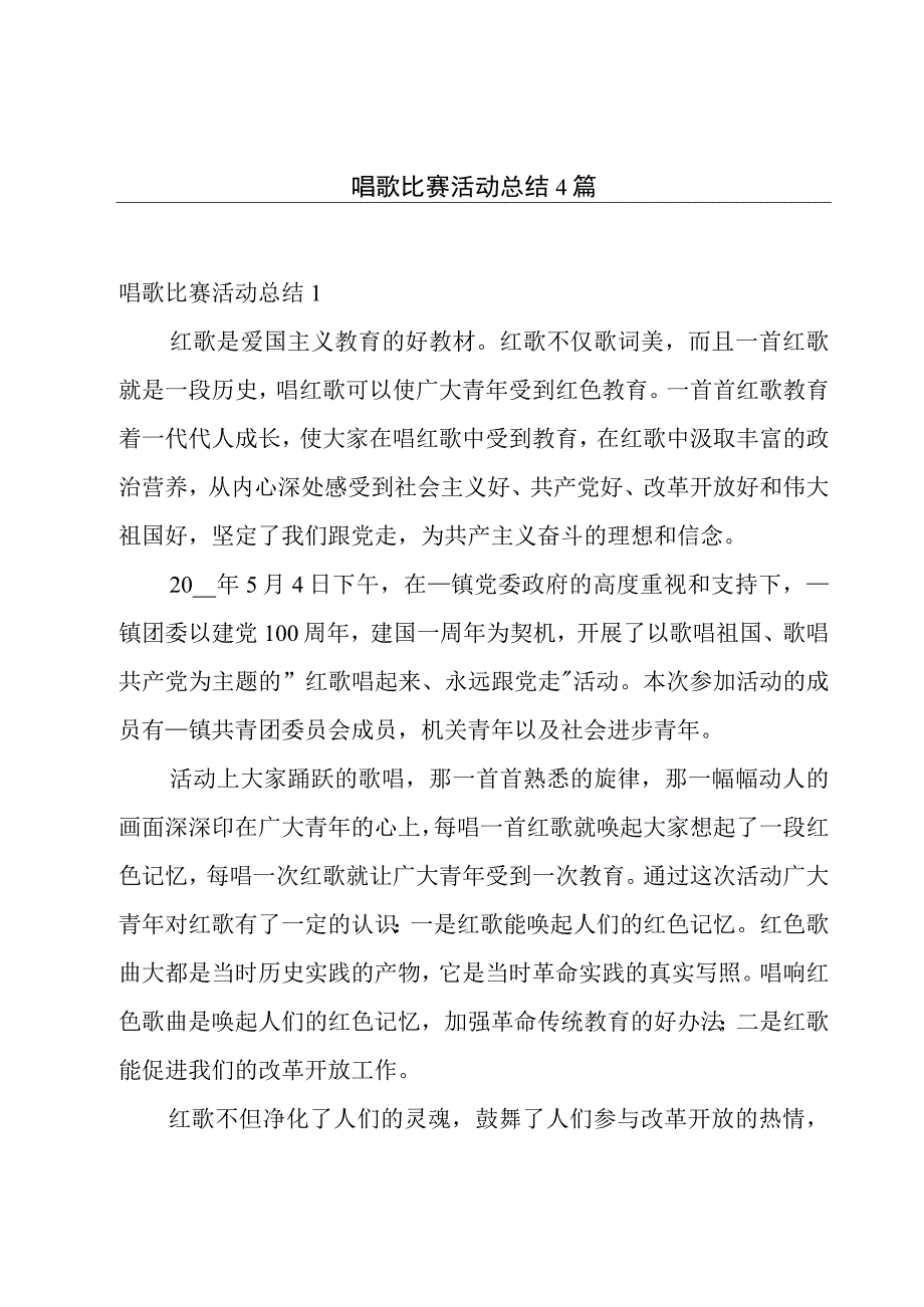 唱歌比赛活动总结4篇.docx_第1页