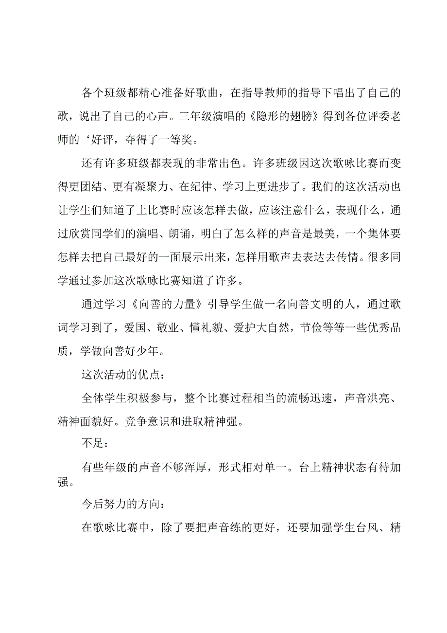 唱歌比赛活动总结4篇.docx_第3页