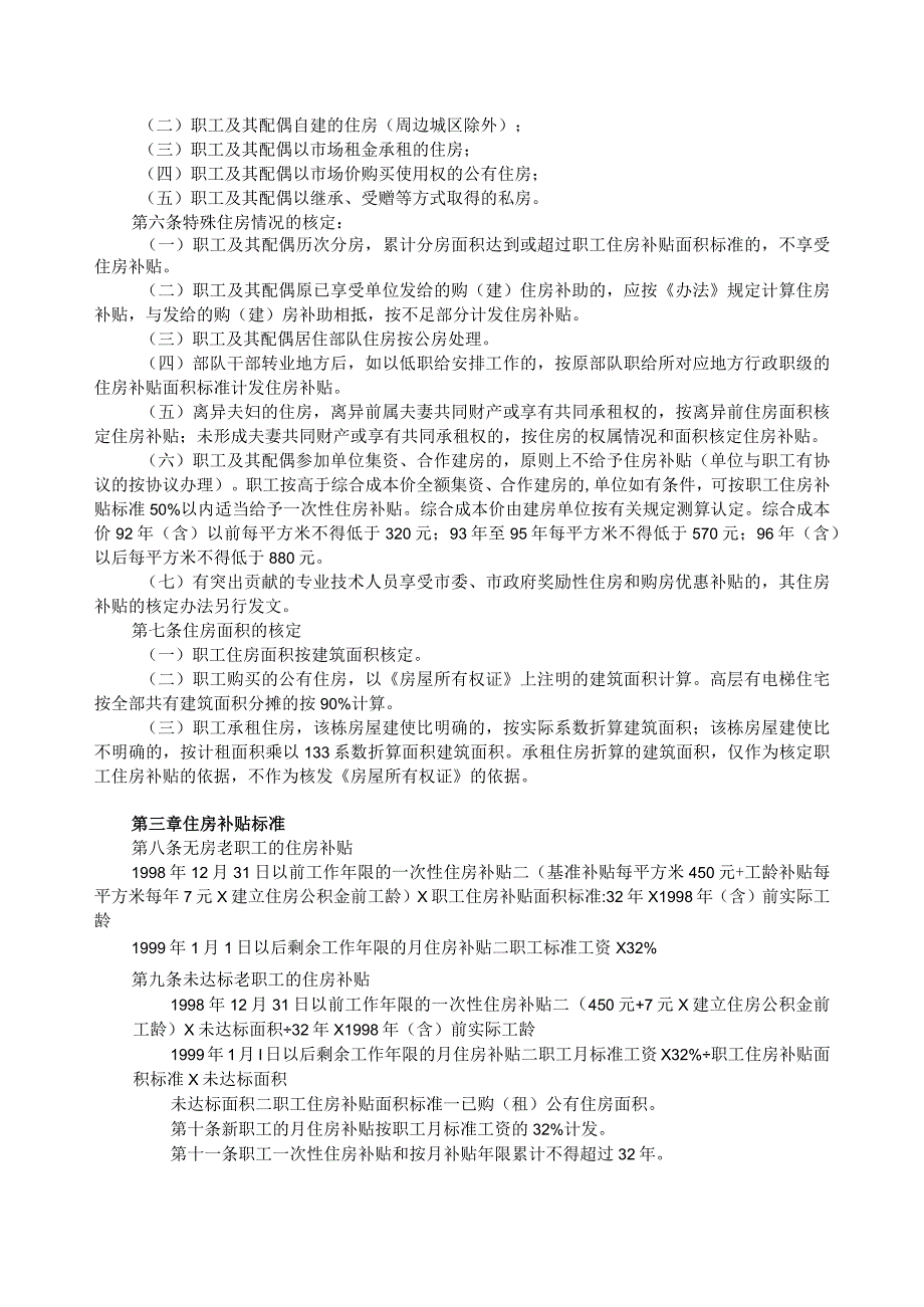 员工福利住房补贴03事业单位职工住房补贴细则.docx_第2页