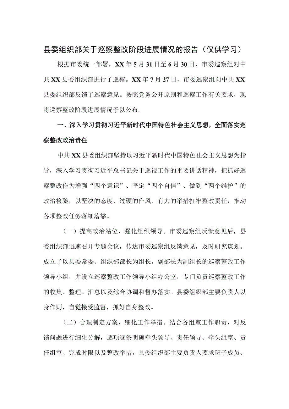 县委组织部关于巡察整改阶段进展情况的报告.docx_第1页