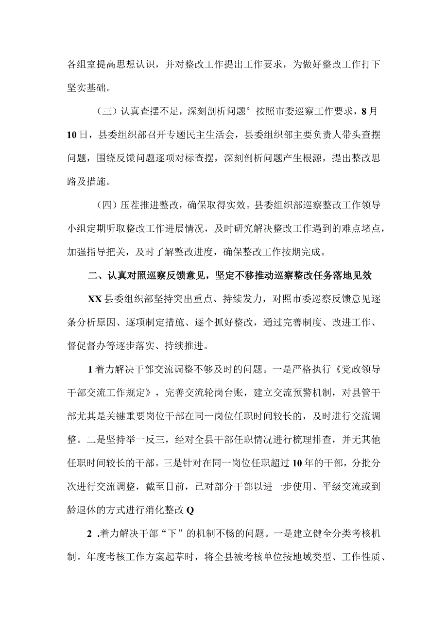 县委组织部关于巡察整改阶段进展情况的报告.docx_第2页