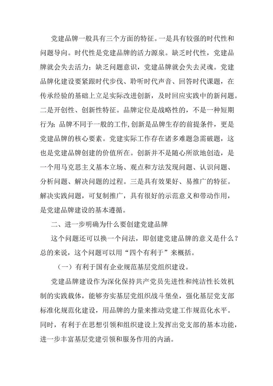 在公司支部特色党建品牌建设推进会上的讲话.docx_第2页