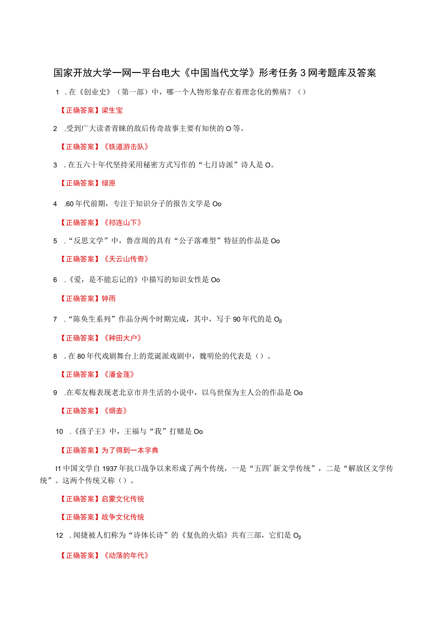 国家开放大学一网一平台电大《中国当代文学》形考任务3网考题库及答案.docx_第1页