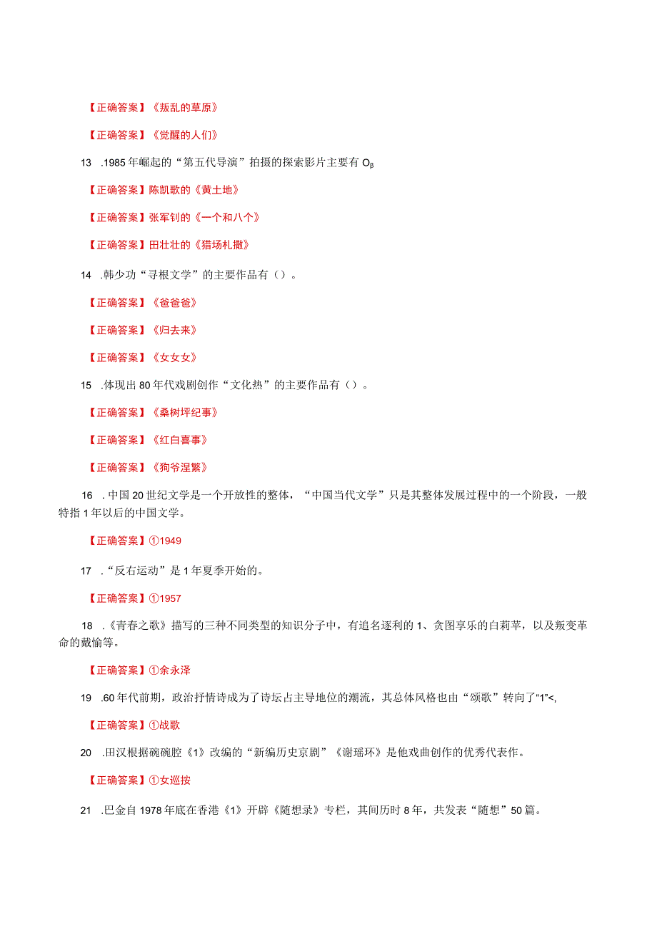 国家开放大学一网一平台电大《中国当代文学》形考任务3网考题库及答案.docx_第2页