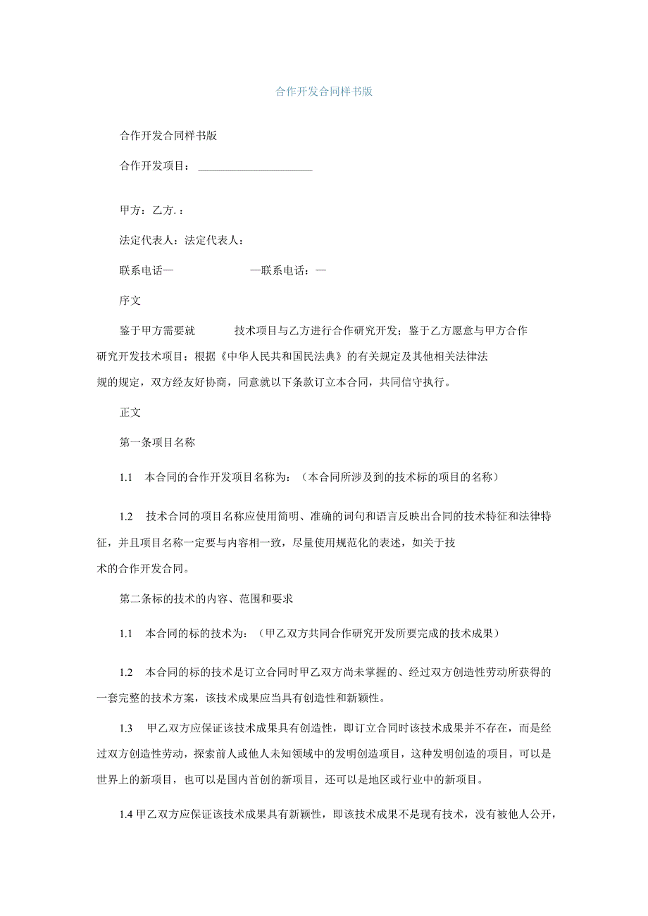 合作开发合同样书通用版.docx_第1页