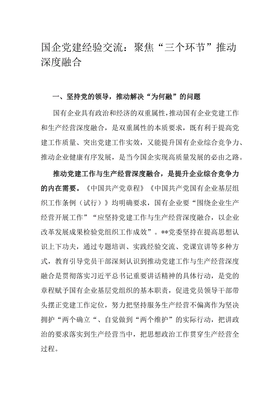 国企党建经验交流：聚焦三个环节 推动深度融合.docx_第1页