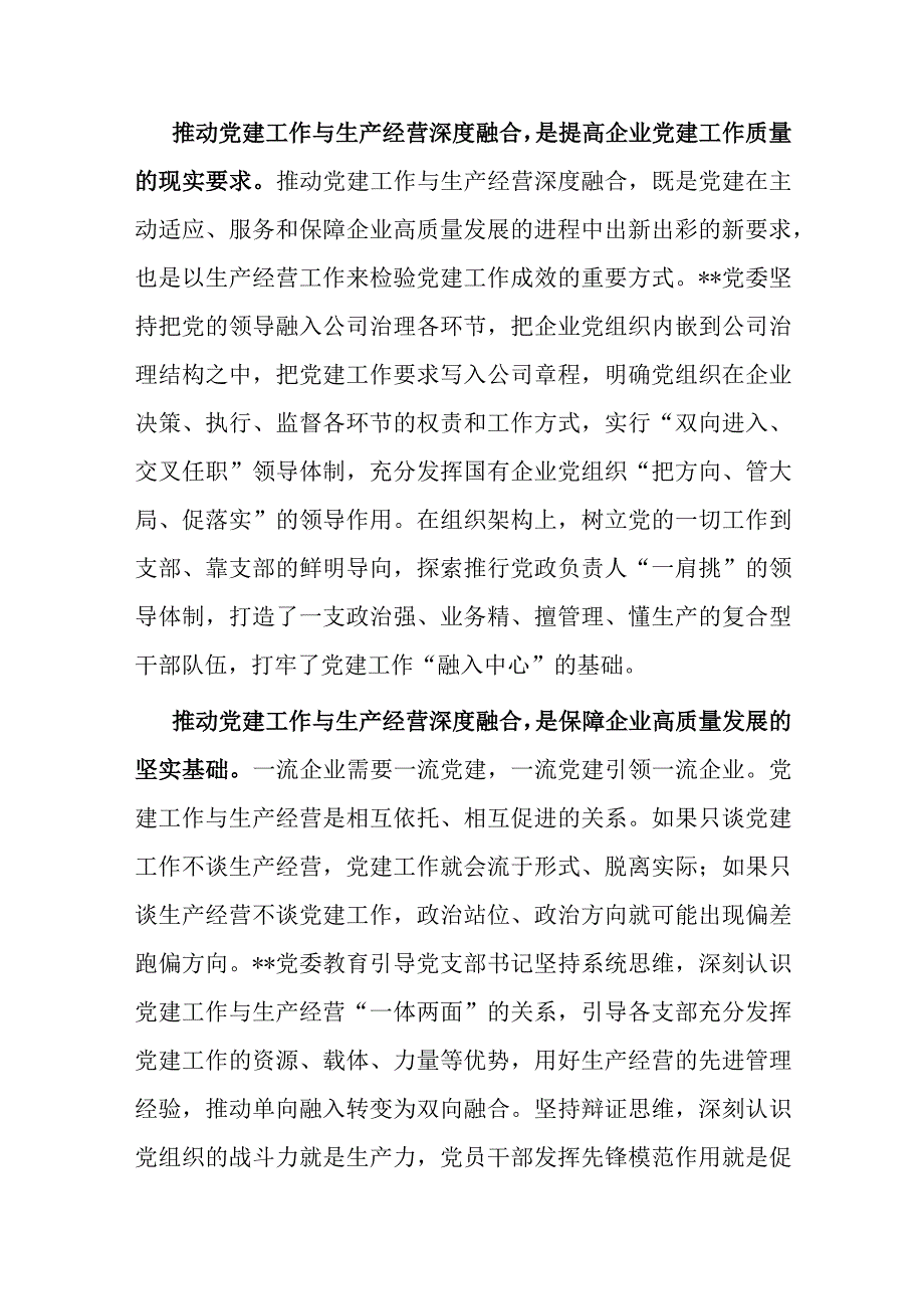 国企党建经验交流：聚焦三个环节 推动深度融合.docx_第2页