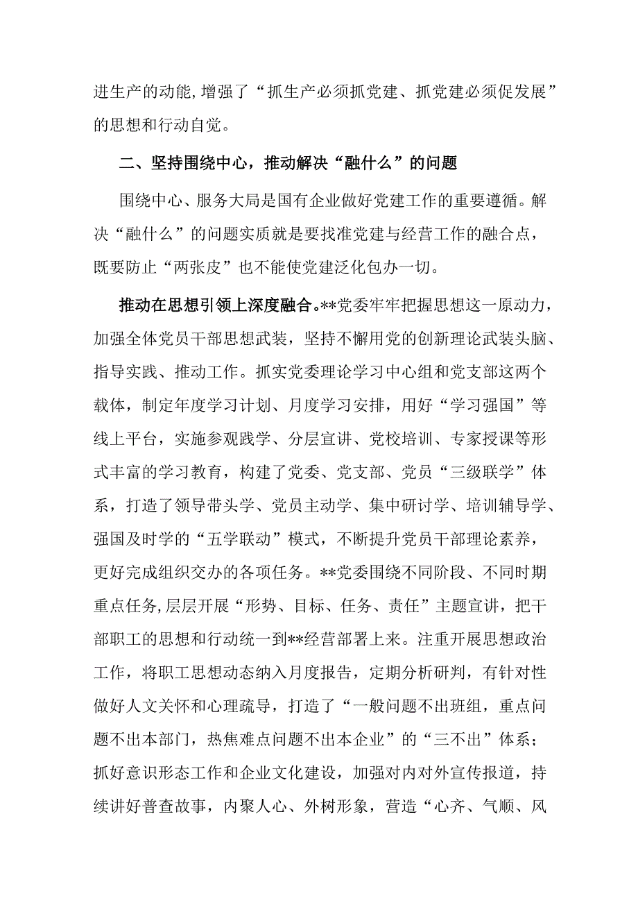 国企党建经验交流：聚焦三个环节 推动深度融合.docx_第3页