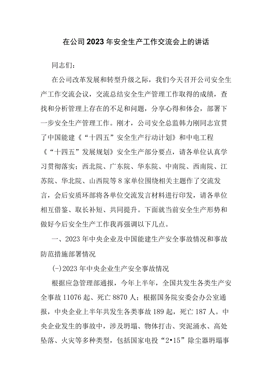 在公司2023年安全生产工作交流会上的讲话.docx_第1页