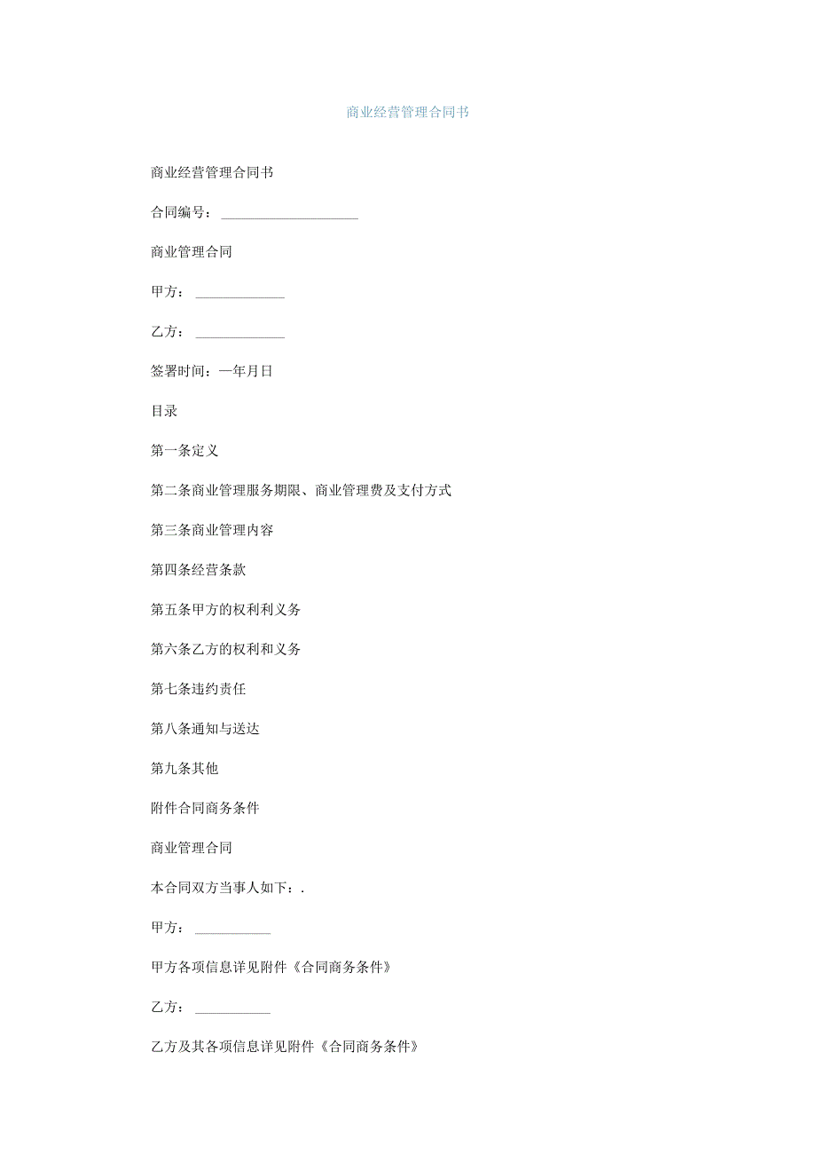 商业经营管理合同书.docx_第1页