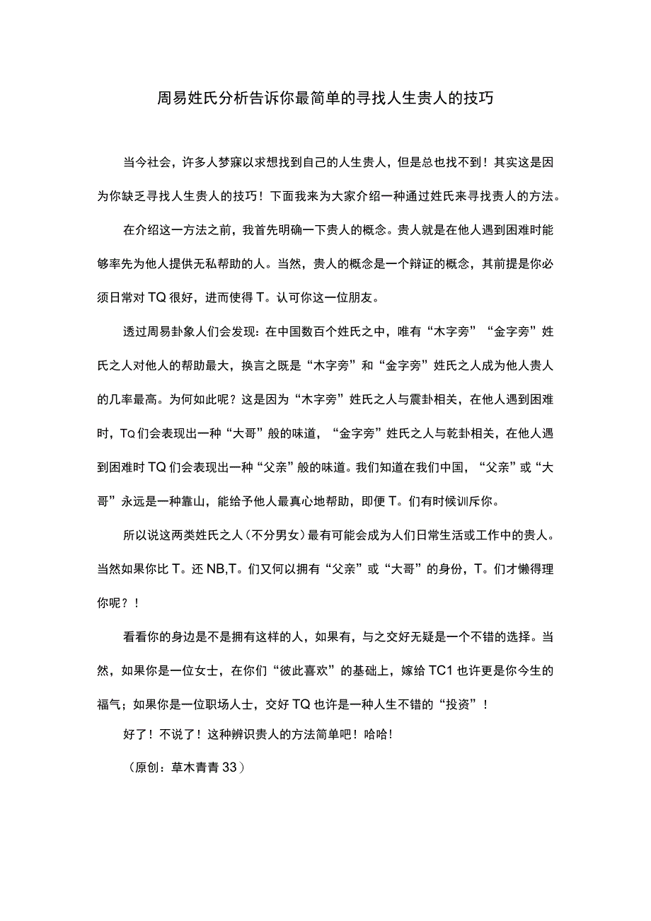 周易姓氏分析 告诉你最简单的寻找人生贵人的技巧.docx_第1页