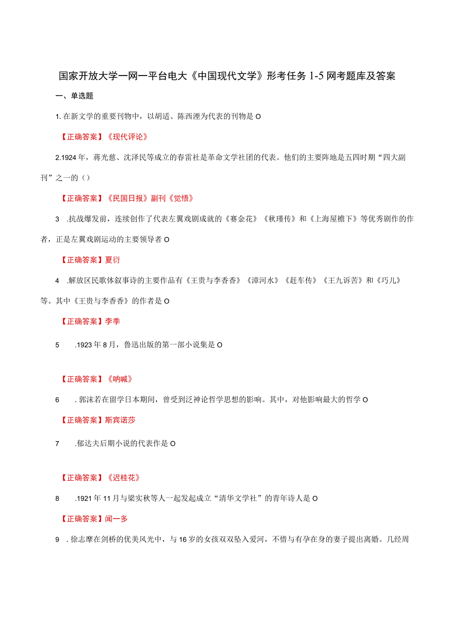 国家开放大学一网一平台电大《中国现代文学》形考任务15网考题库及答案.docx_第1页